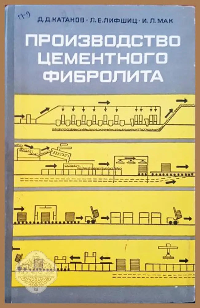 Производство цементного фибролита - Д. Д. Катанов Л. Е. Лифшиц И. Л. Мак - Книги
