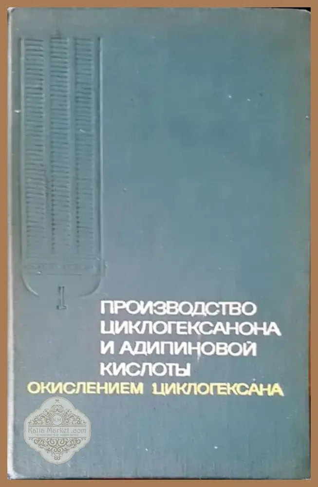 Производство циклогексанона и адипиновой кислоты (18) - Книга