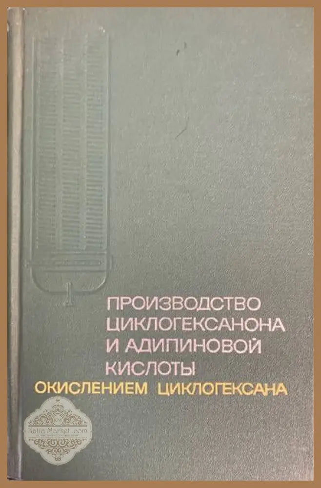 Производство циклогексанона и адипиновой кислоты - Авторски колектив - Книги