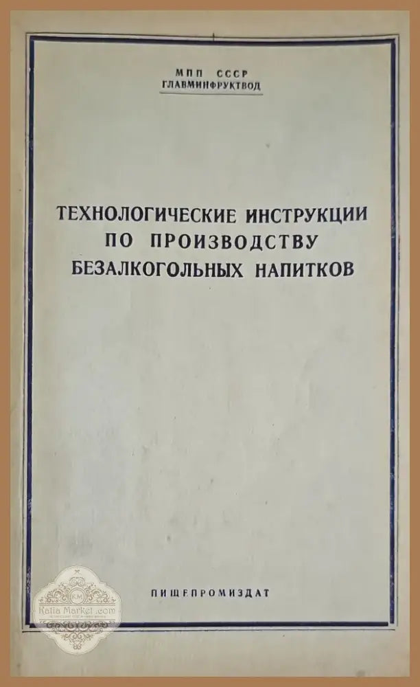 Производство фруктово-ягодных соков и концентратов в США (333) - Книга
