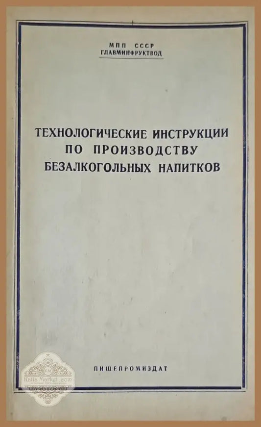Производство фруктово-ягодных соков и концентратов в США (333) - Книга