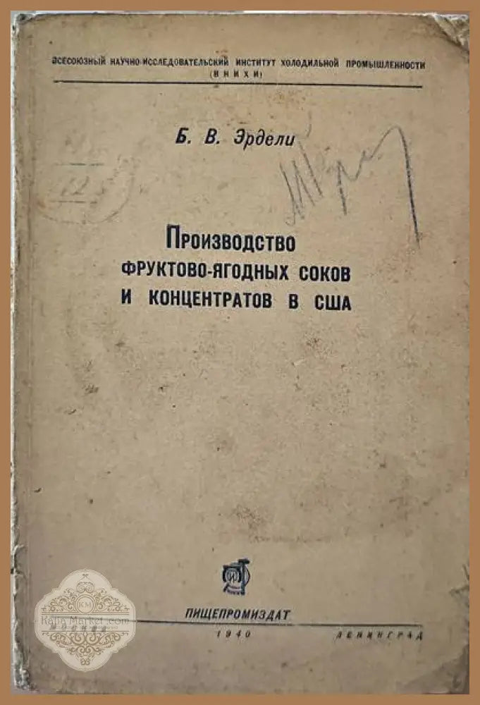 Производство фруктово-ягодных соков и концентратов в США - Б. В. Эрдели - Книги