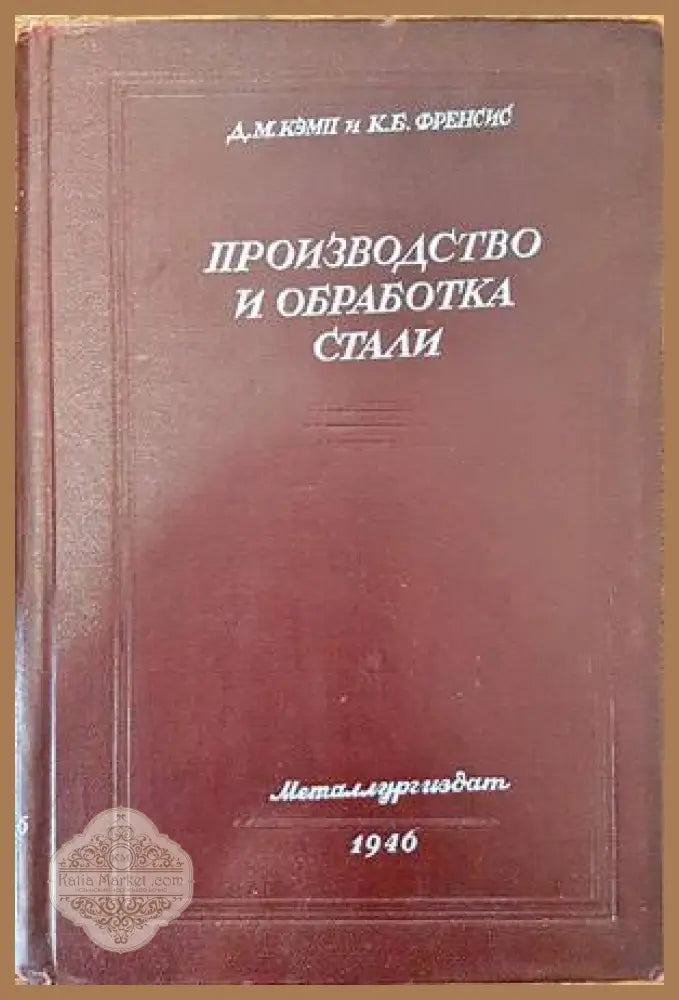 Производство и обработка стали - Д. М. Кэмп К. Б. Френсис - Книги