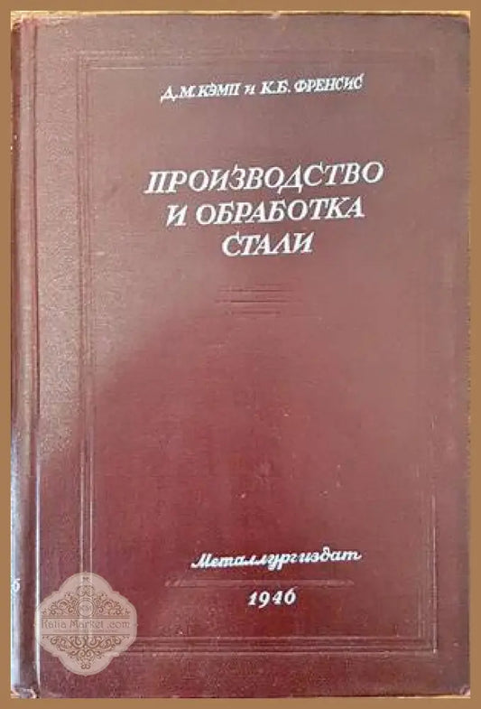 Производство и обработка стали - Д. М. Кэмп К. Б. Френсис - Книги