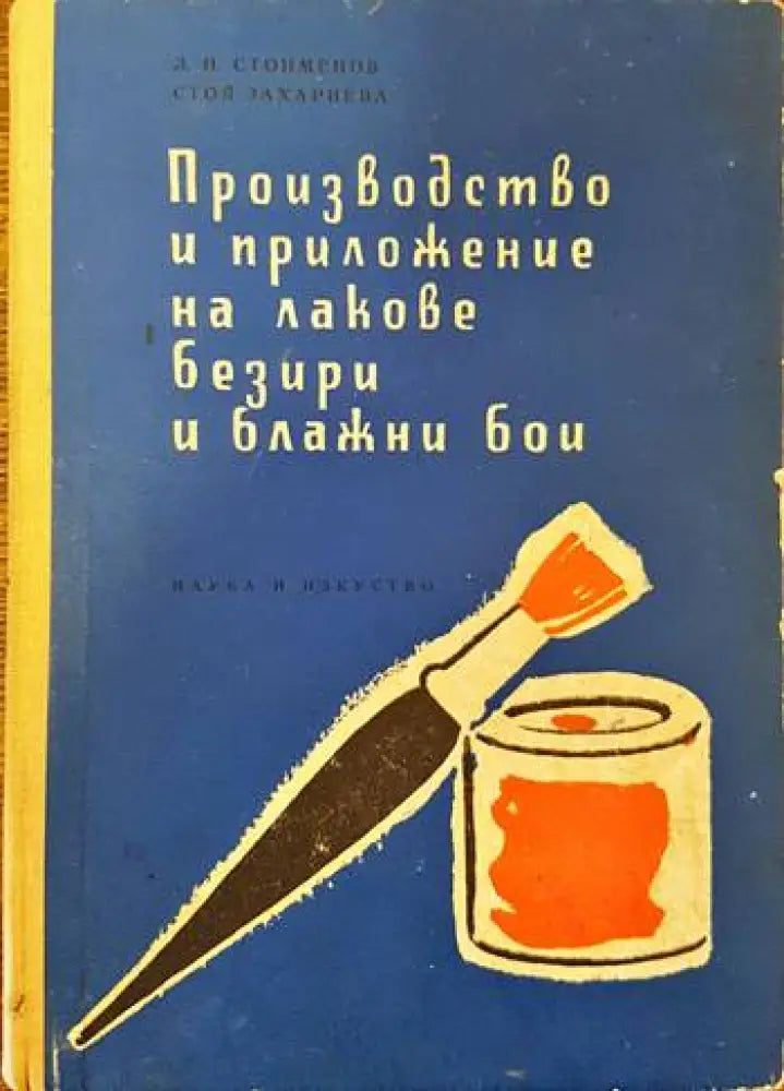 Производство и приложение на лакове безири и блажни бои (1293) - Книга
