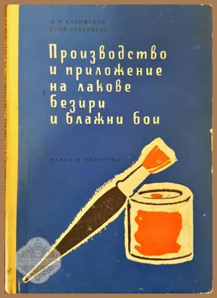 Производство и приложение на лакове безири и блажни бои (1293) - Книга
