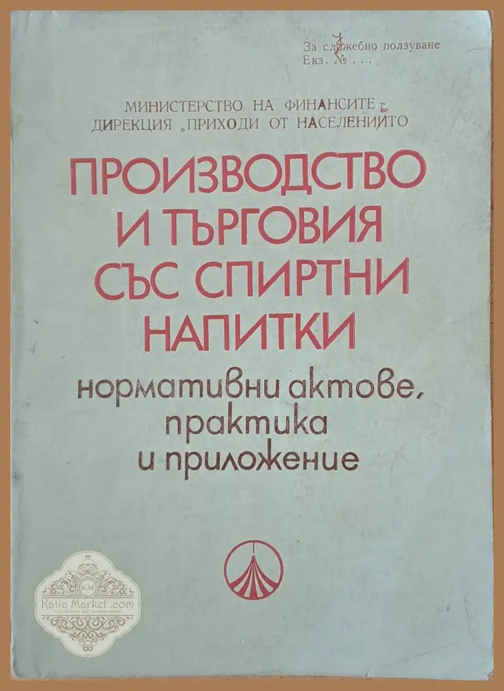 Производство и търговия със спиртни напитки: нормативни актове практика и приложение - Съставител: Стоян Гешев - Книги