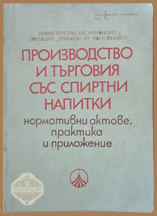 Производство и търговия със спиртни напитки: нормативни актове практика и приложение - Съставител: Стоян Гешев - Книги