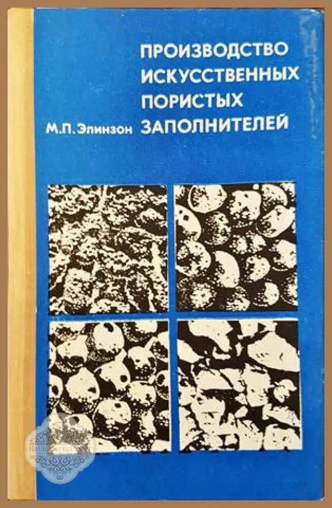 Производство искусственых заполнителей - М. П. Элинзон - Книги