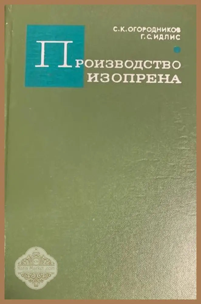 Производство изопрена - С. К. Огородников Г. С. Идлис - Книги