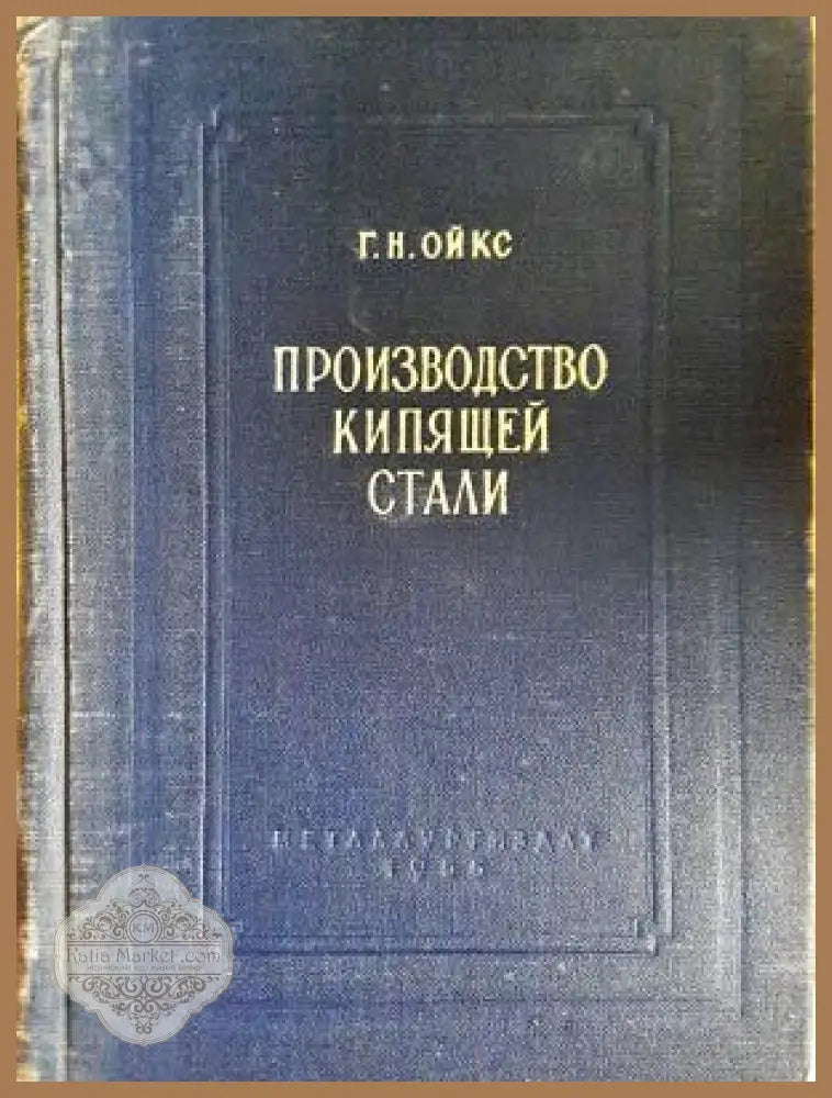 Производство кипящей стали - корица