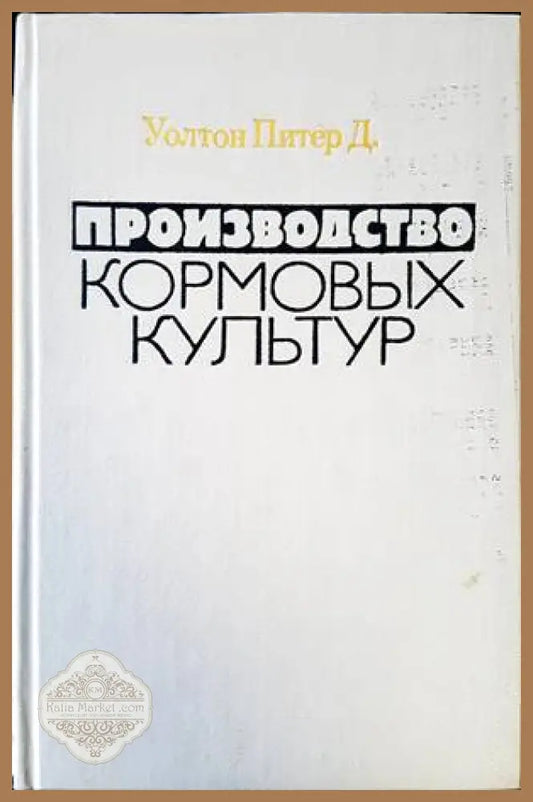 Производство кормовых культур - Колектив - Книги