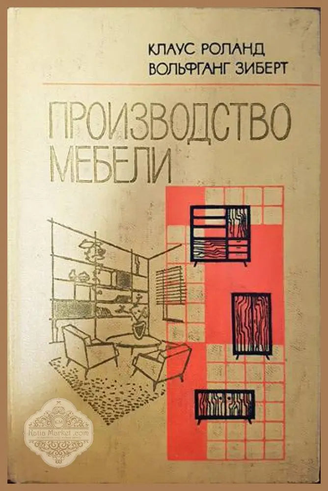 Производство Мебели - Клаус Роланд Вольфранг Зиберг - Книги