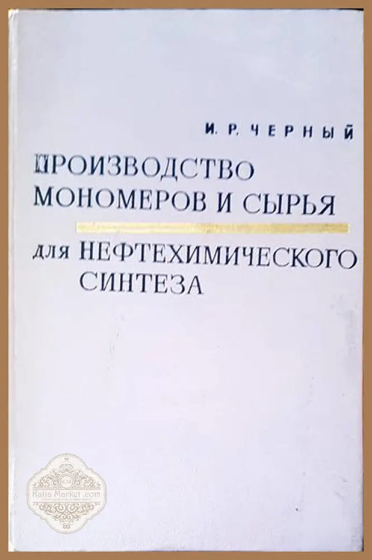 Производство мономеров и сырья аля нефтехимического синтеза - И. Р. Черный - Книги