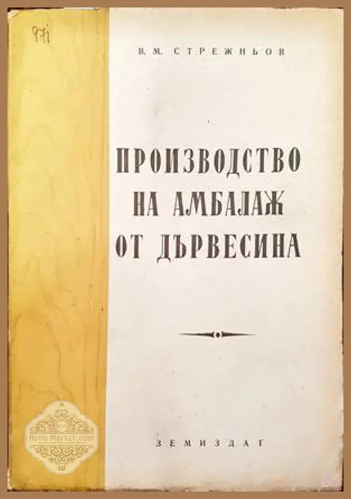 Производство на амбалаж от дървесина - В. М. Стрежньов - Книги