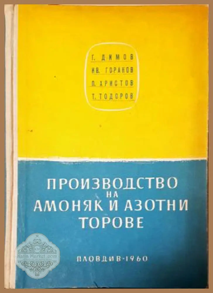 Производство на амоняк и азотни торове, Димов Горанов Христов Тодоров - Г. Димов Ив. Горанов П. Христов Т. Тодоров