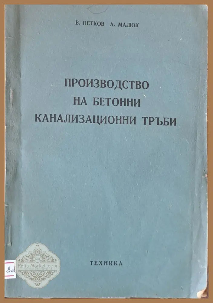 Производство на бетонни канализационни тръби - В. Петков А. Малюк - Книги