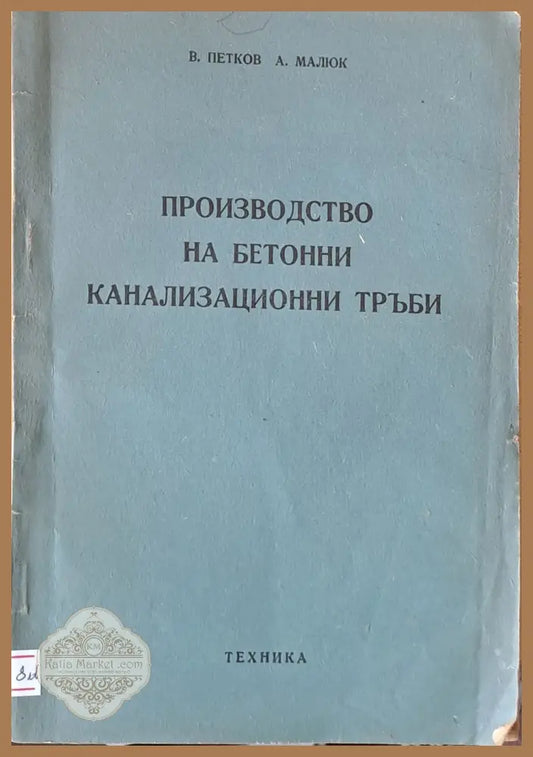 Производство на бетонни канализационни тръби - В. Петков А. Малюк - Книги