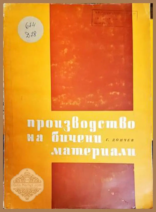 Производство на бичени материали - Г. Дончев - Книги