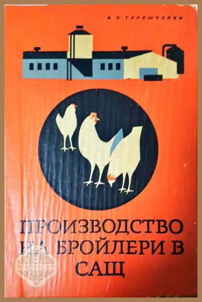 Производство на бройлери в САЩ - В. И. Терешченко - Книги