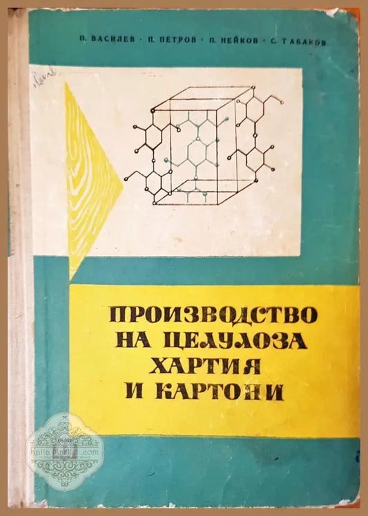 Производство на целулоза хартия и картони - Авторски колектив - Книги