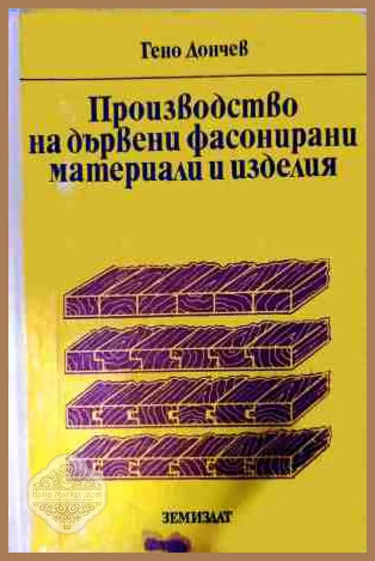 Производство на дървени фасонирани материали и изделия – Гено Дончев