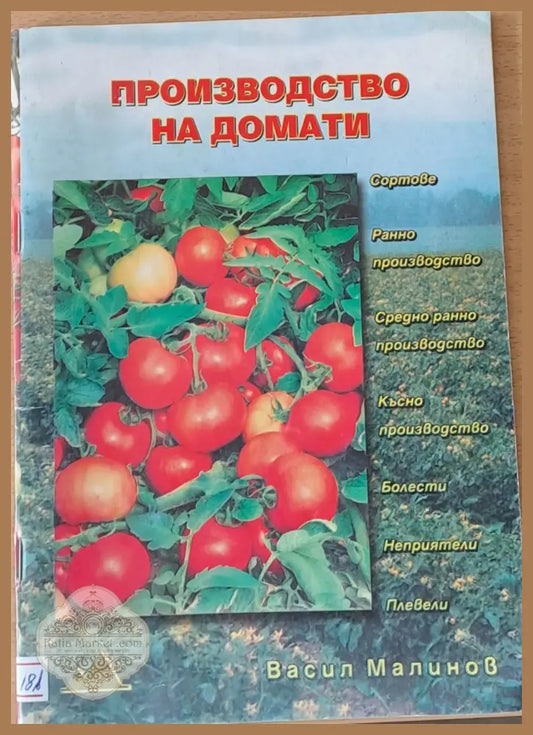 Производство на домати - Васил Малинов - Книги