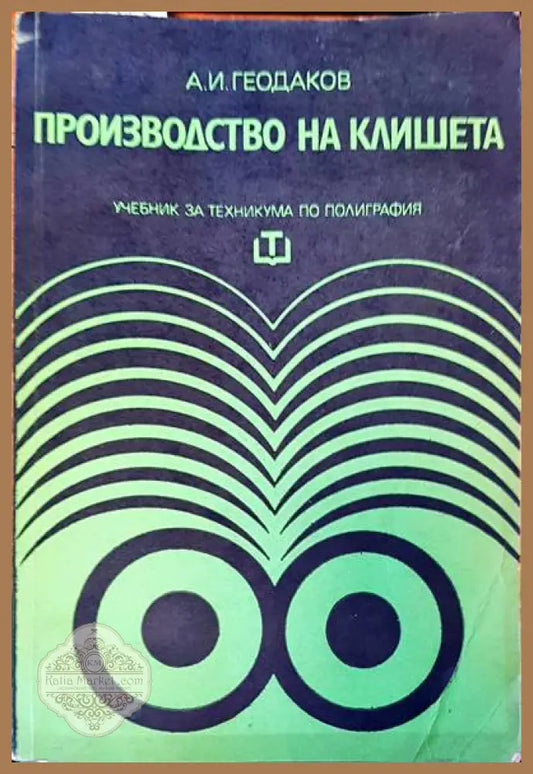 Производство на клишета - А. И. Геодаков - Книги