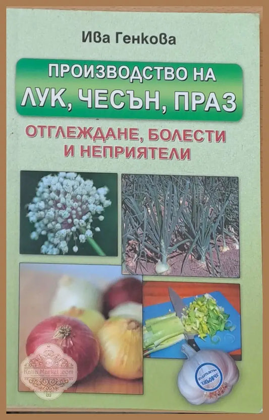 Производство на лук чесън праз - отглеждане болести и неприятели - Ива Генкова - Книги