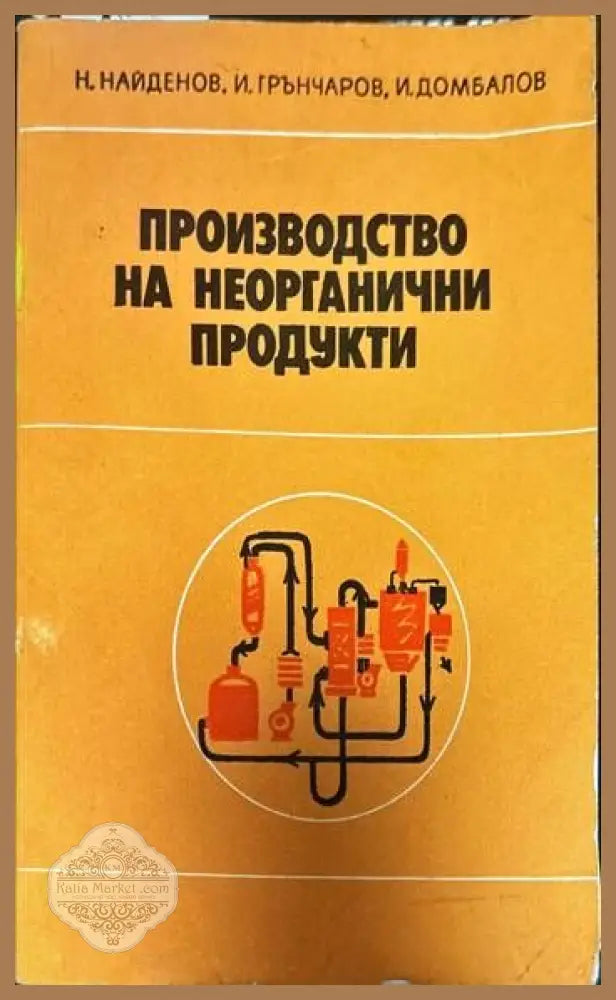 Производство на неорганични продукти - Н. Найденов И. Грънчаров И. Домбалов - Книги