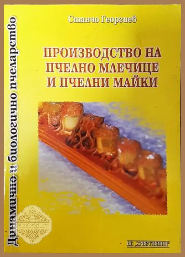 Производство на пчелно млечице и пчелни майки - Станчо Георгиев - Книга