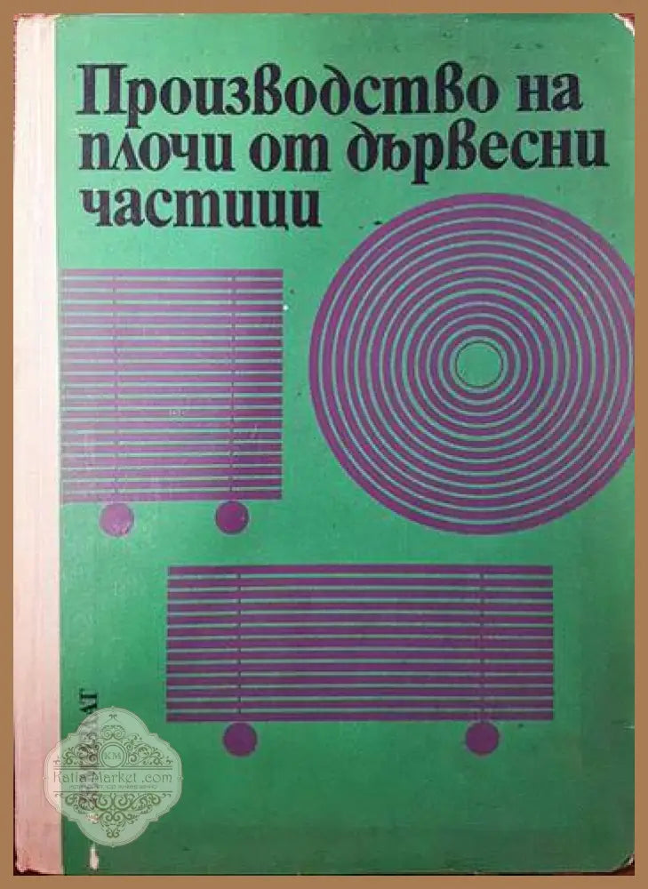 Производство на плочи от дървесни частици - Николай Йосифов - Книги