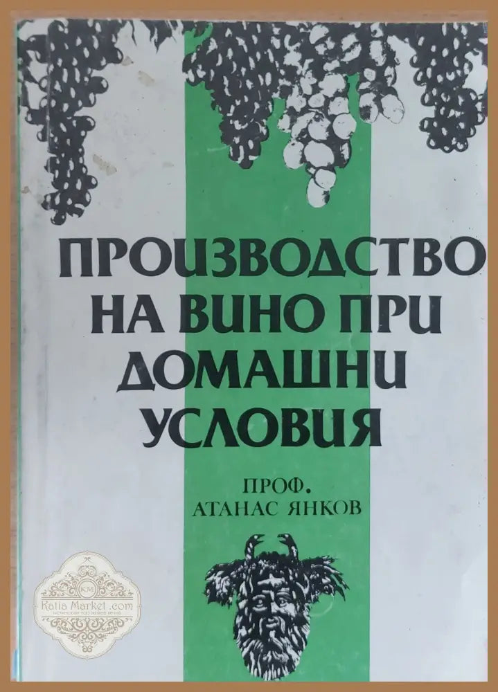 Производство на вино при домашни условия - Атанас Янков - Книги