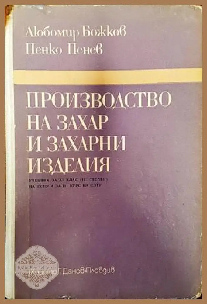 Производство на захар и захарни изделия - Л. Божков П. Пенев - Книги