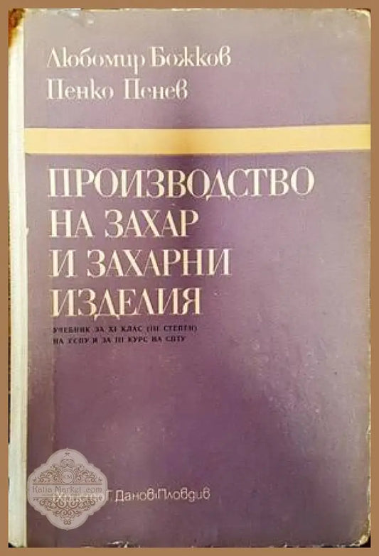 Производство на захар и захарни изделия - Л. Божков П. Пенев - Книги