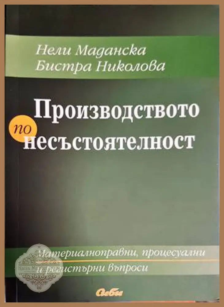 Производство по несъстоятелност - Нели Маданска Бистра Николова - Книги