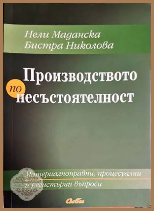 Производство по несъстоятелност - Нели Маданска Бистра Николова - Книги