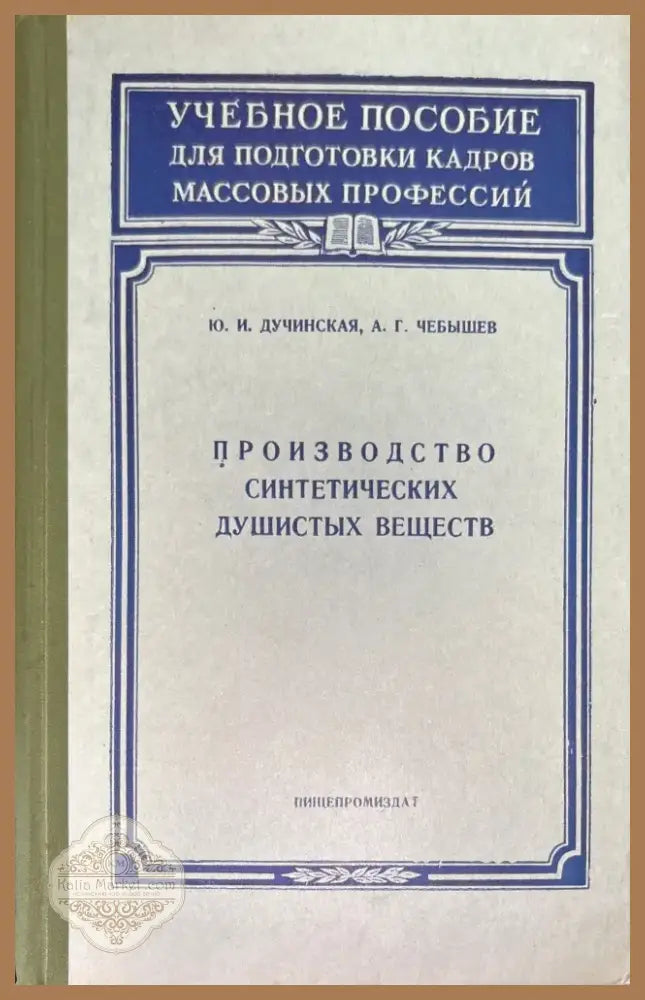 Производство синтетических душистых веществ (637) - Книга