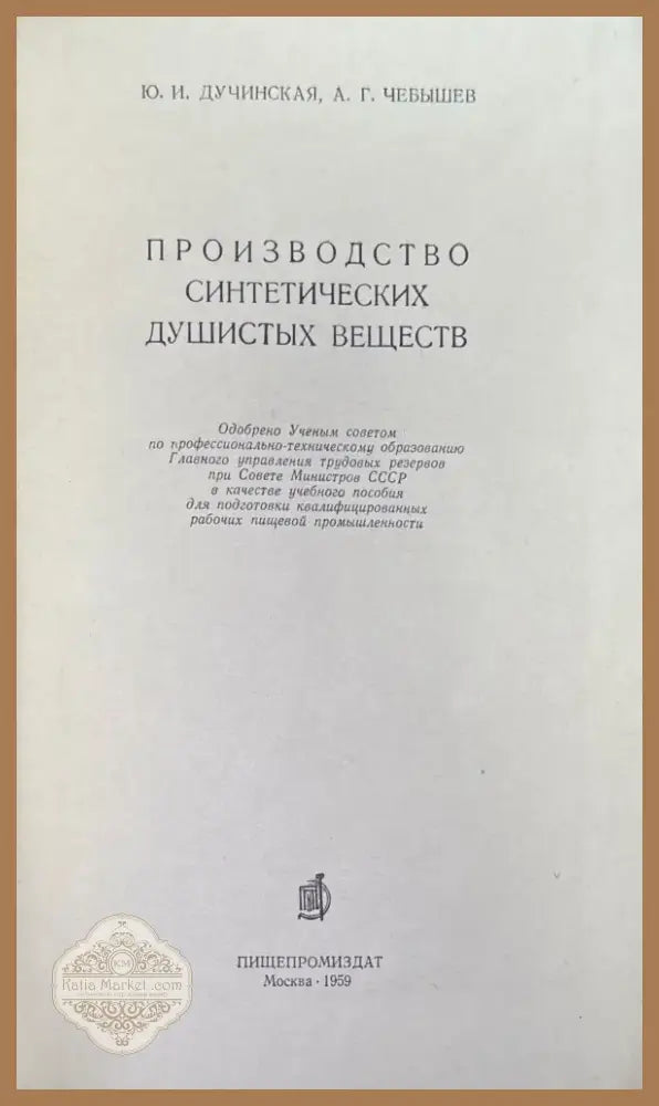 Производство синтетических душистых веществ (637) - Книга