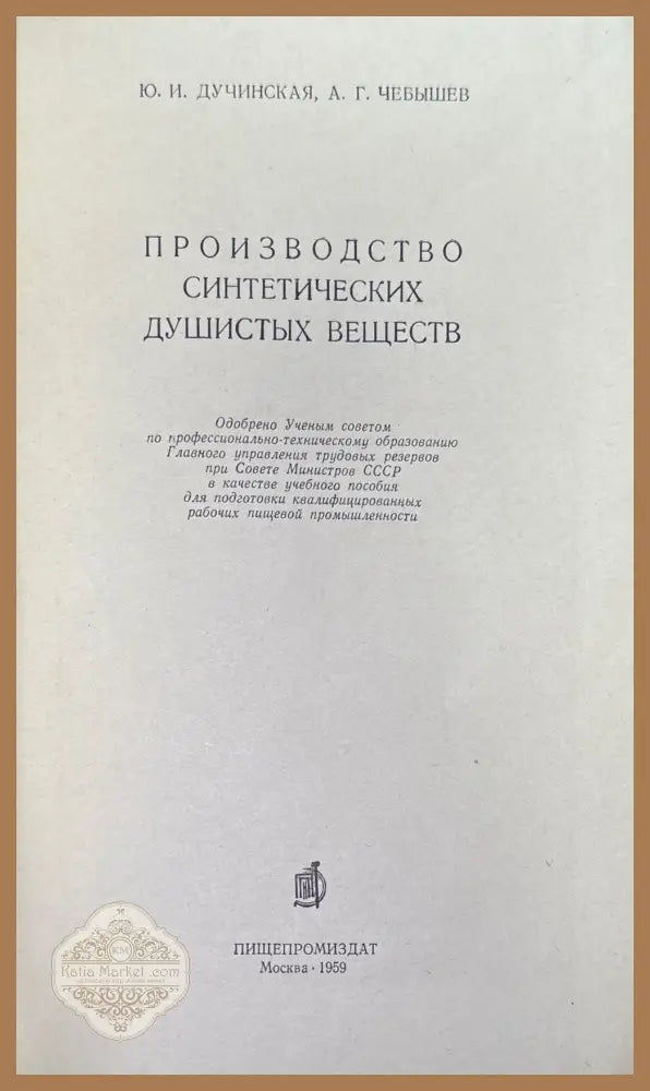 Производство синтетических душистых веществ - Ю. Я. Дучинская А. Г. Чебышев - Книги