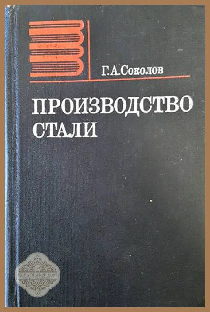 Производство стали - Г. А. Соколов - Книги
