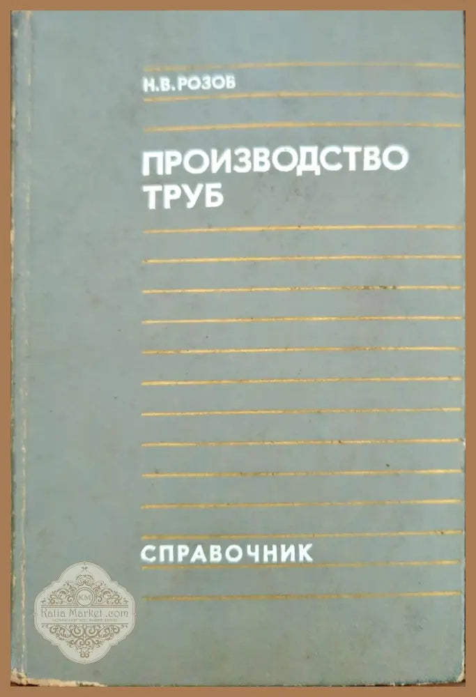 Производство труб - Н. В. Розов - Книги