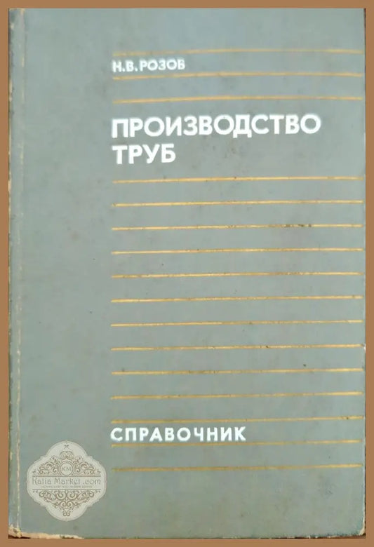Производство труб - Н. В. Розов - Книги