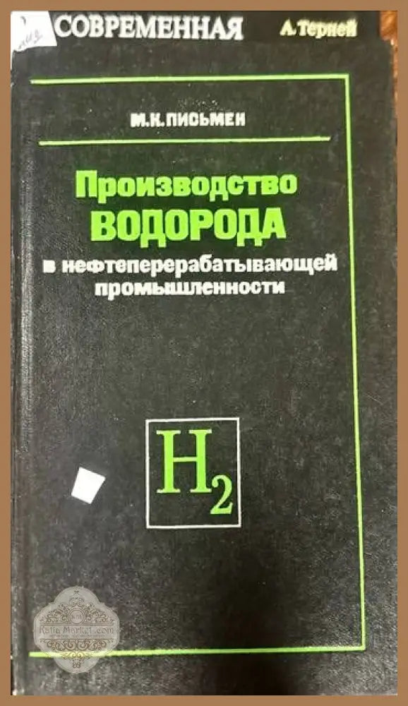 Производство водорода в нефтеперерабатывающей промышленности - М.К. Письмен - Книги