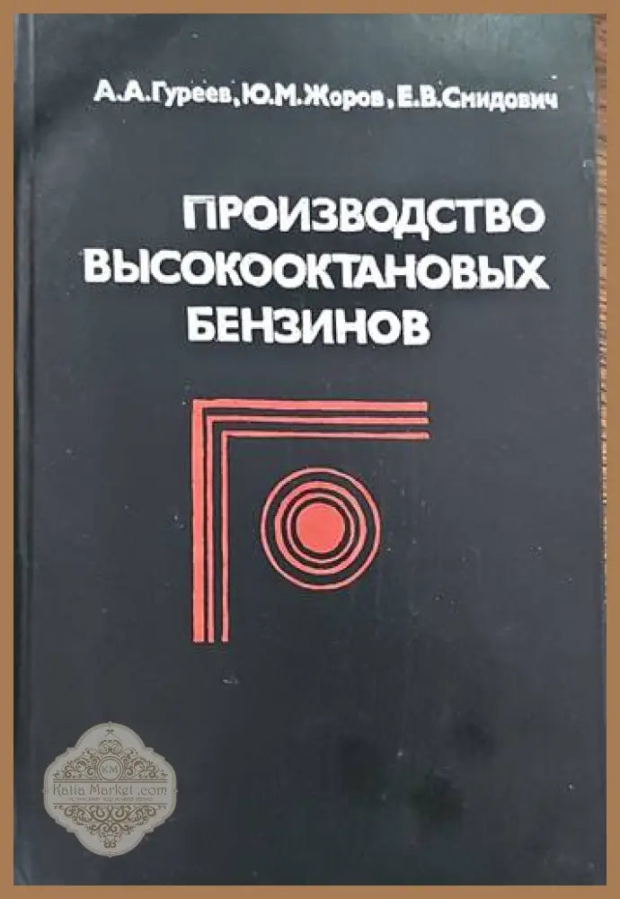 Производство высокооктановых бензинов - Авторски колектив - Книги