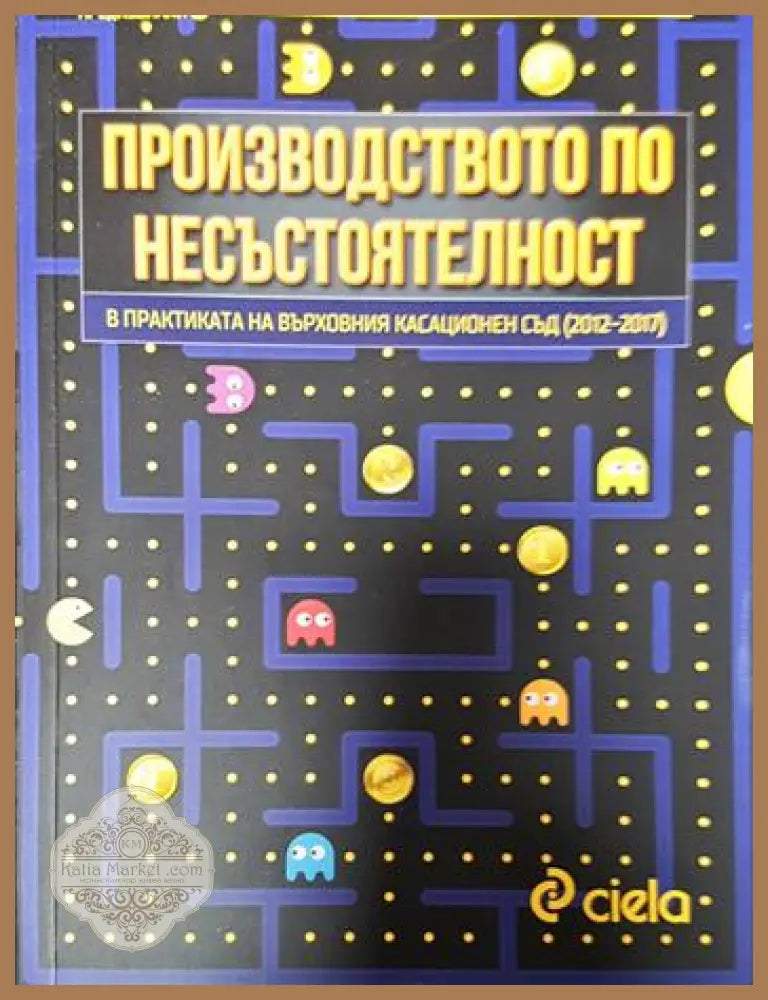 Производството по несъстоятелност - Теофана Евгениева Николай Павлевчев - Книги