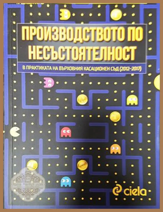 Производството по несъстоятелност - Теофана Евгениева Николай Павлевчев - Книги