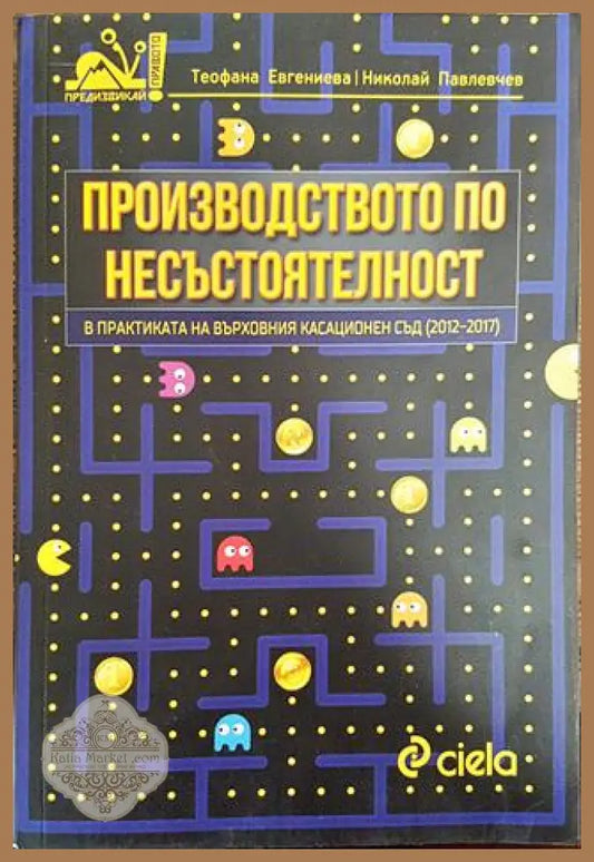 Производството по несъстоятелност в практиката на Върховния касационен съд (2012-2017) - Теофана Евгениева Николай
