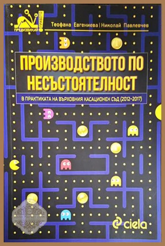Производството по несъстоятелност в практиката на Върховния касационен съд (2012-2017) - Теофана Евгениева Николай