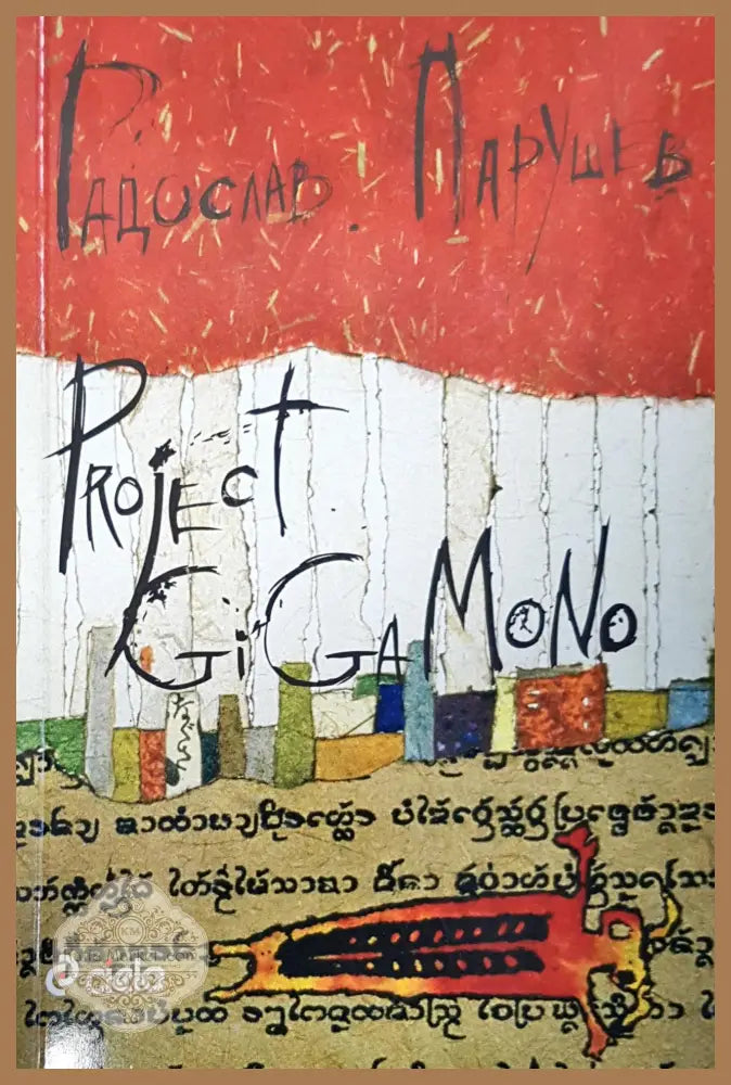 Project gigamono - Радослав Парушев - Книги